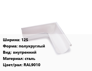 Угол желоба 125 полукруглый внутренний сталь RAL9010, PURMAN, шт цена от 1256 сом / шт, где купить, условия доставки в Оше и Ошской области